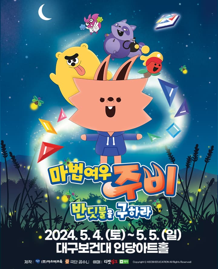 가족뮤지컬 마법여우 주비 “반딧불을 구하라” - 대구