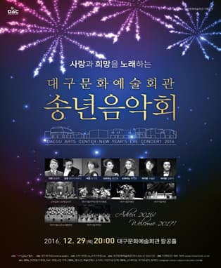 기획공연 <대구문화예술회관 2016송년음악회> - 대구