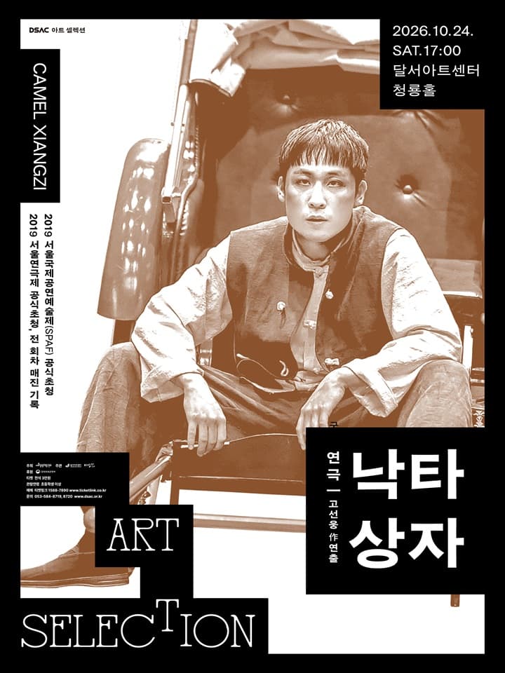 DSAC 아트 셀렉션 연극 <낙타상자> - 대구