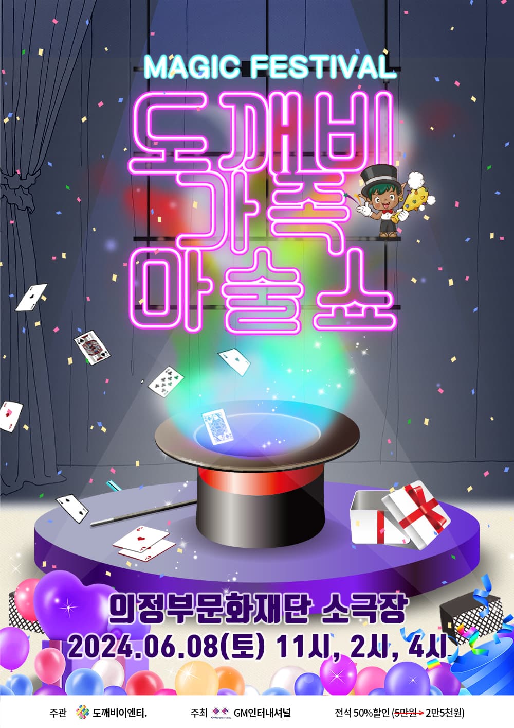 도깨비가족마술쇼 - 의정부