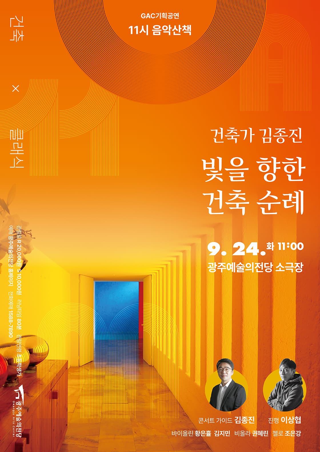 GAC기획공연 11시 음악산책 '김종진, 빛을 향한 건축 순례'