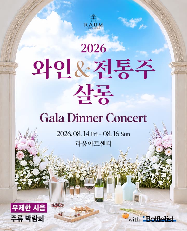 2026 와인 & 전통주 살롱 <갈라디너콘서트>