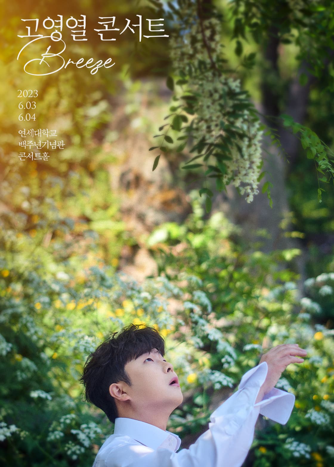 고영열 콘서트 ‘Breeze’