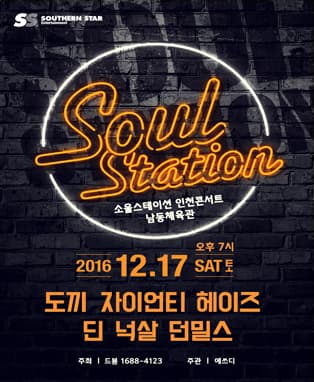소울스테이션 인천