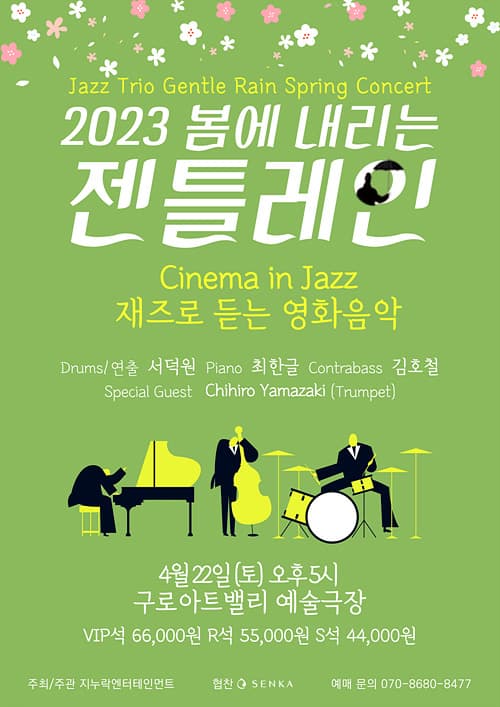 2023 봄에 내리는 젠틀레인 -재즈로 듣는 영화음악-