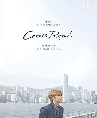 2018 정동하 콘서트〈CROSSROAD〉in 대구