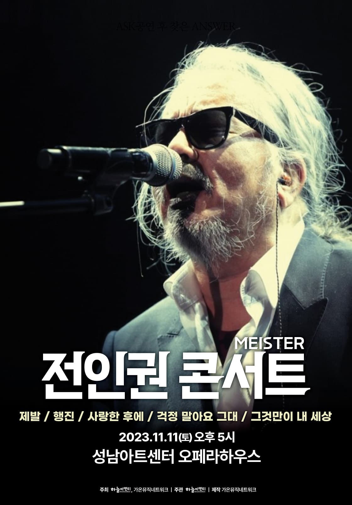 전인권밴드 콘서트 [MEISTER] - 성남