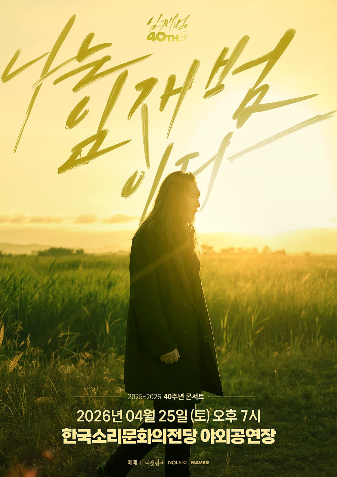 2025-26 임재범 40주년 콘서트 '나는 임재범이다' - 전주