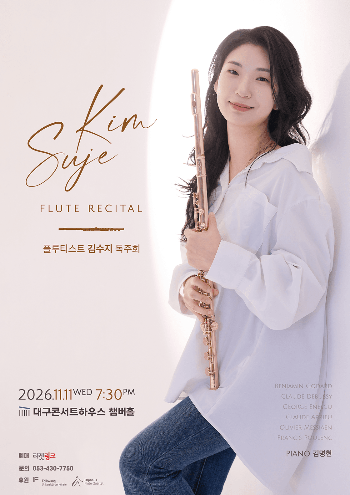 김수지 플루트 리사이틀 - 대구