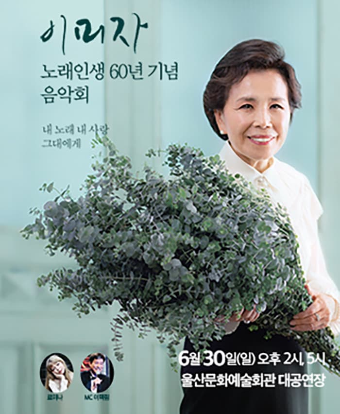 노래인생 60년 기념 이미자 음악회 - 울산
