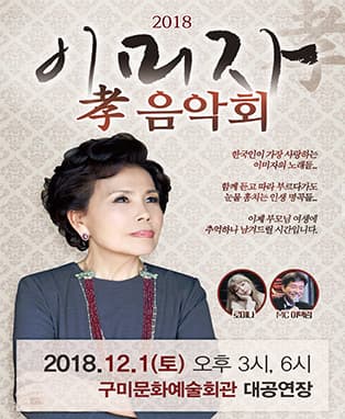 2018 이미자 孝 콘서트 - 구미