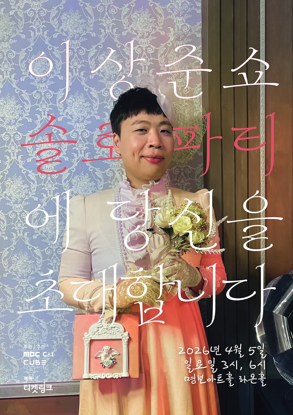 이상준쇼 - 솔로파티