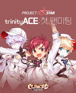 엘소드 2019 trinityACE 팬미팅
