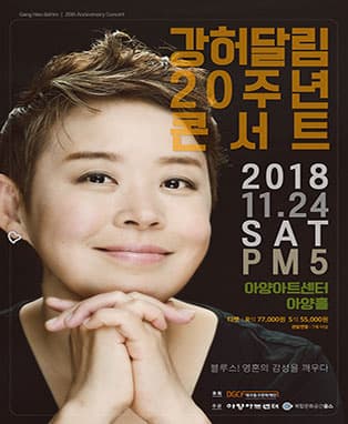 강허달림 20주년 콘서트 in 대구