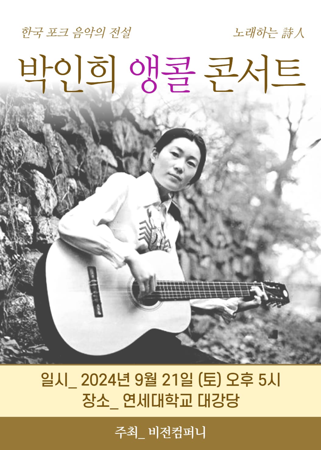 박인희 앵콜 콘서트
