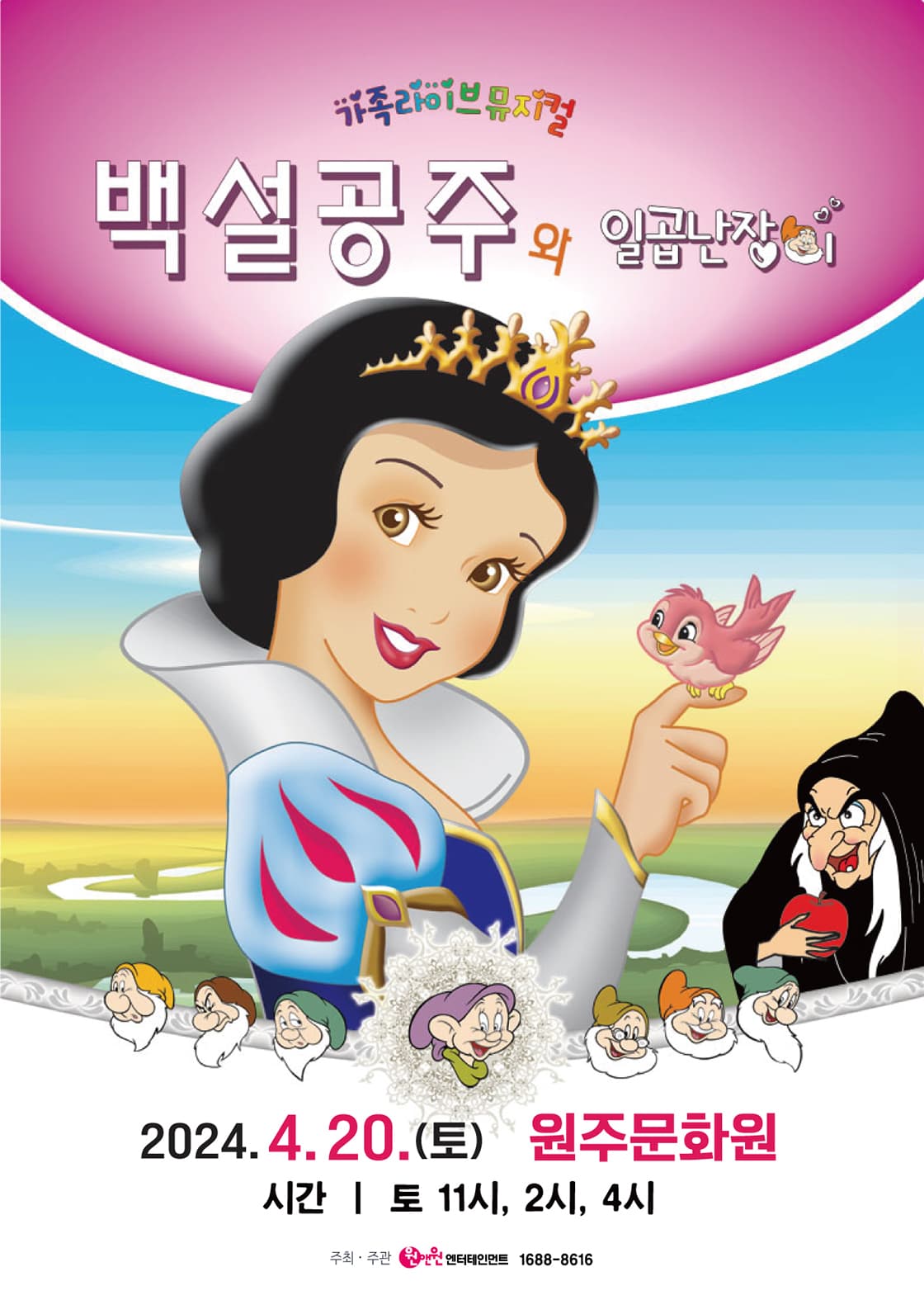 어린이 뮤지컬 <백설공주와 일곱난장이> - 원주