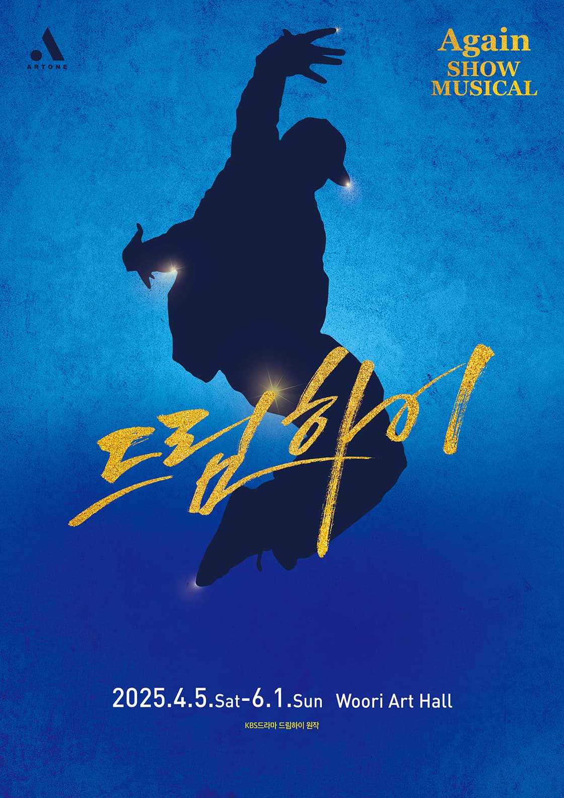 쇼뮤지컬 어게인 <드림하이> (Showmusical Again < DreamHigh >)