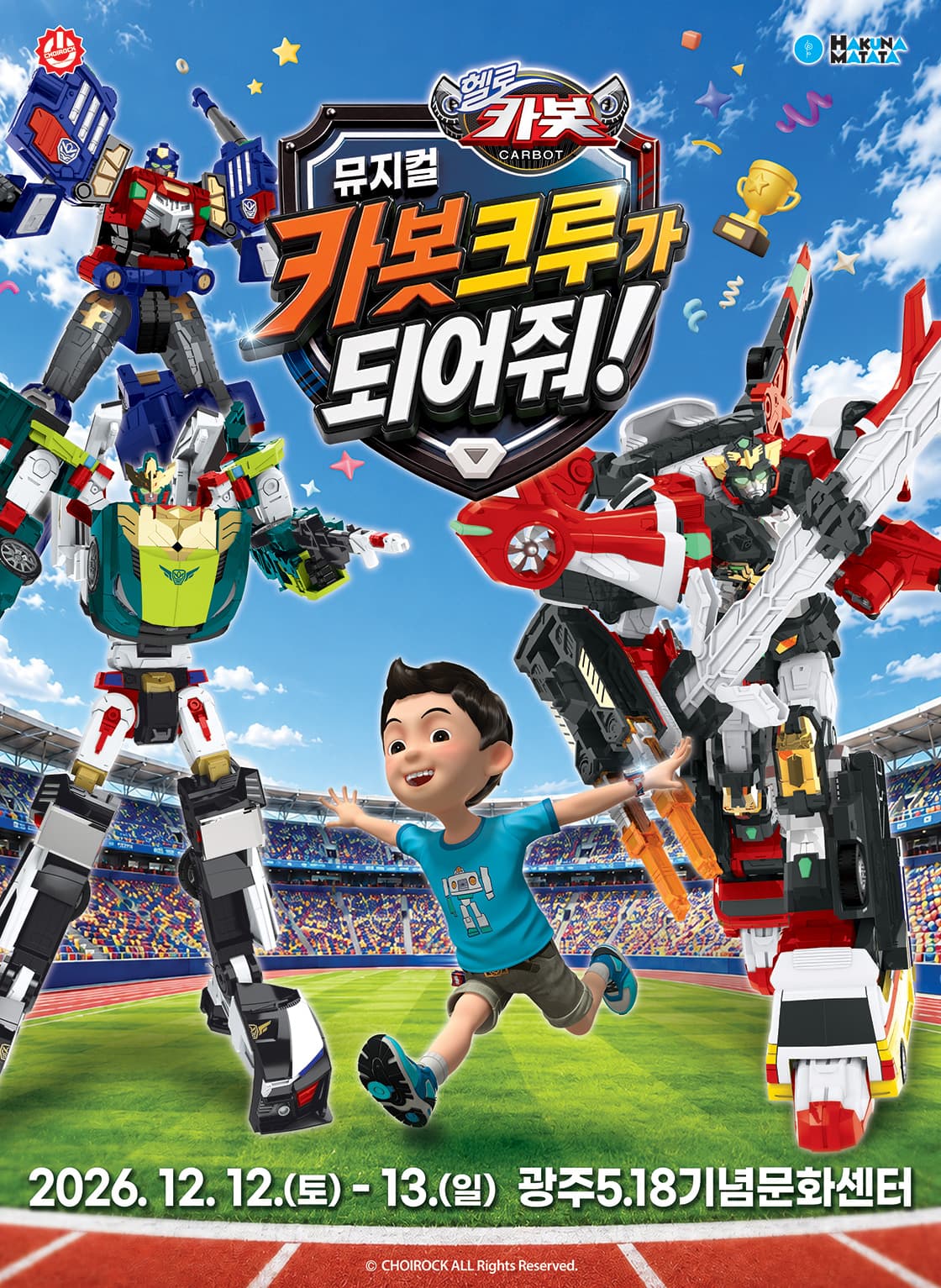 뮤지컬 헬로카봇 <카봇크루가 되어줘!> - 광주