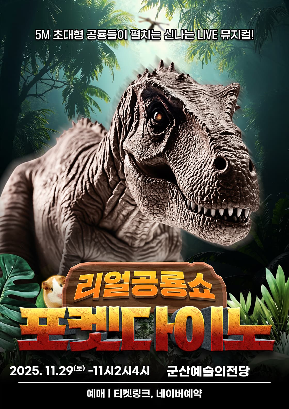 리얼공룡쇼 <포켓다이노> - 군산