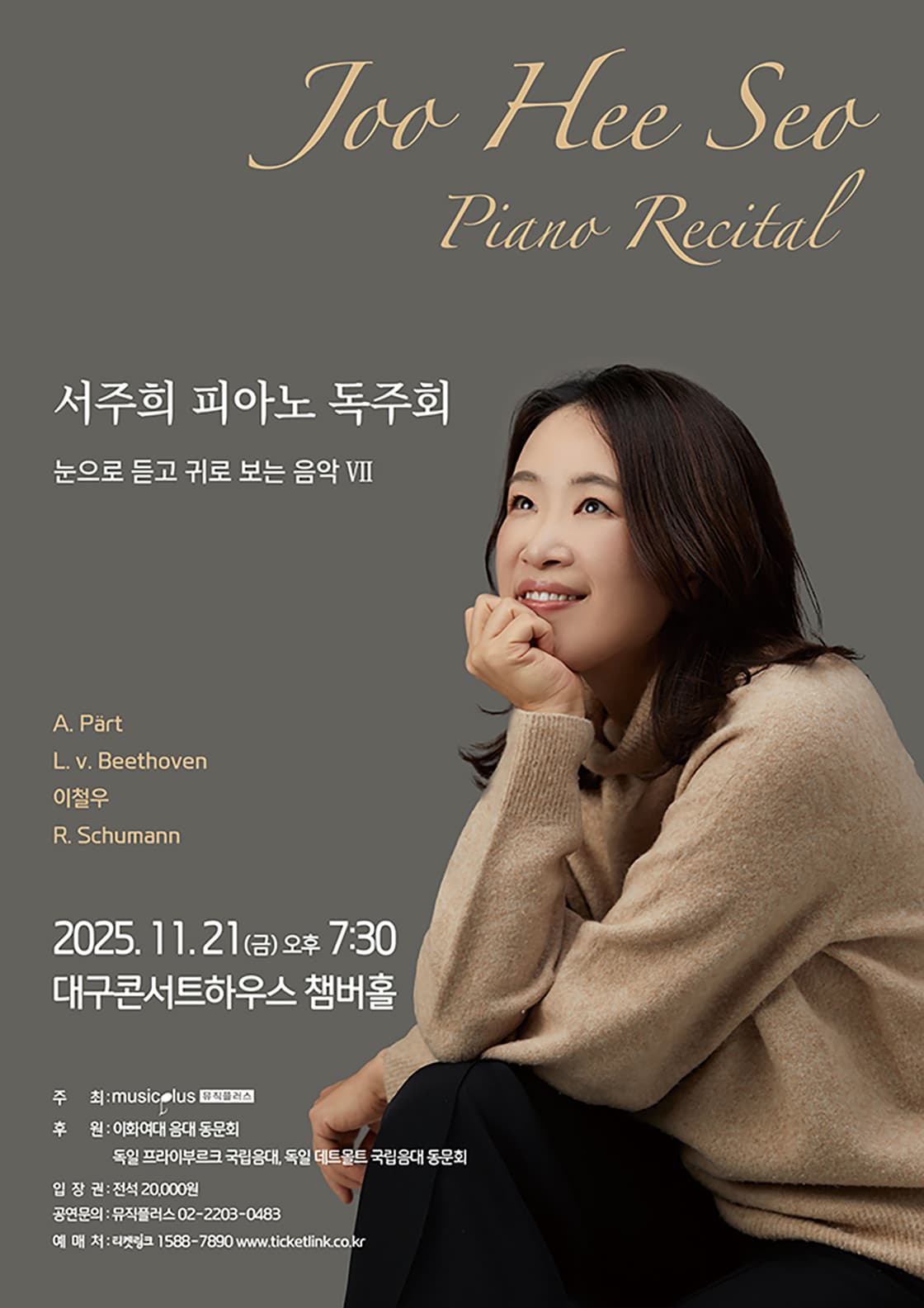 서주희 피아노 독주회 - 대구