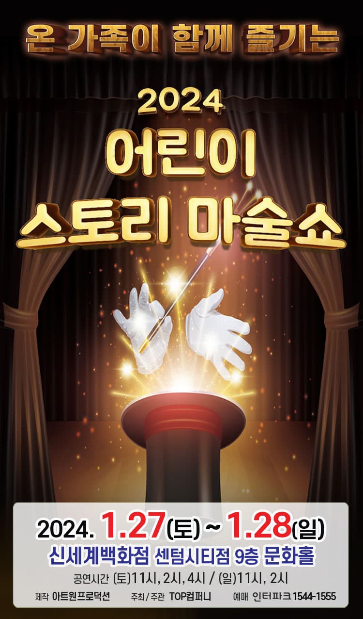 (2024) 어린이 스토리 마술쇼 - 부산 신세계