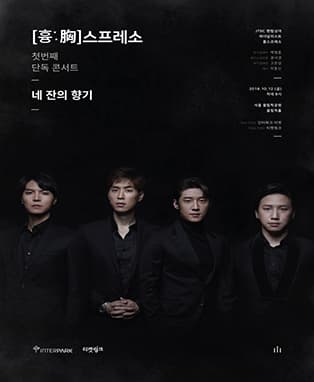 팬텀 흉스프레소 콘서트 [네 잔의 향기] - 서울