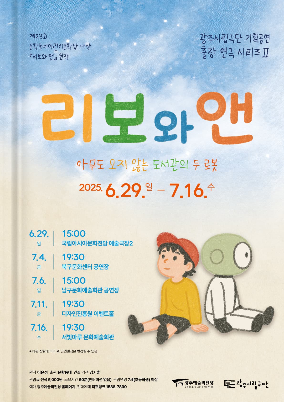 [광주시립극단] 기획공연 출장연극시리즈 2 <리보와 앤> - 서빛마루문화예술회관