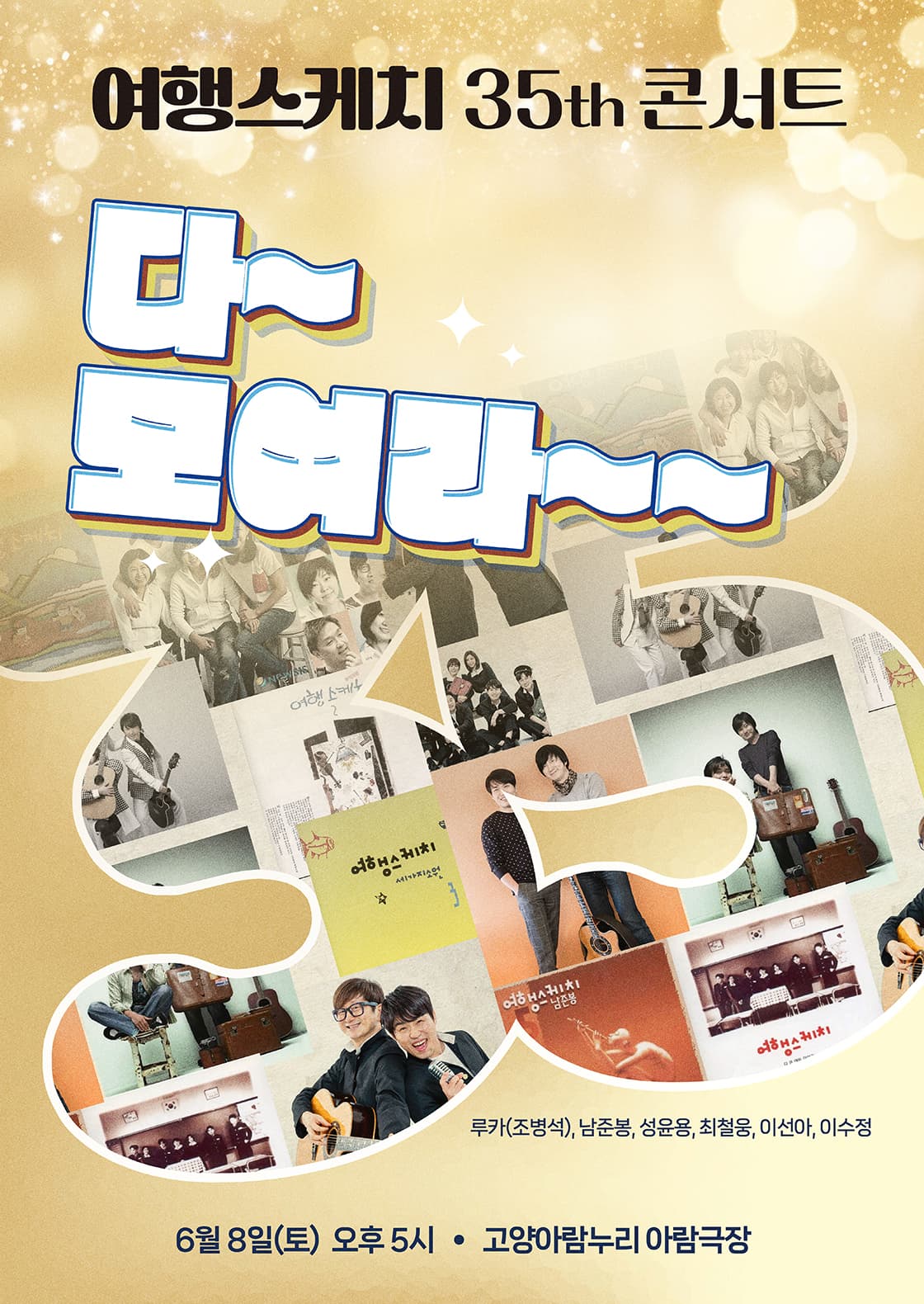 여행스케치 35th 콘서트 <다~모여라~~>