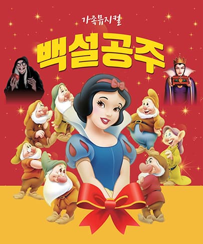 착한공연 어린이뮤지컬 백설공주 - 평택