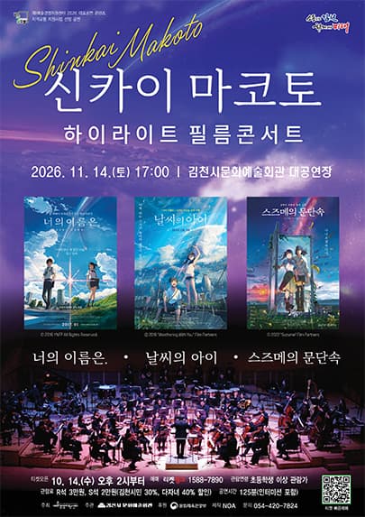 신카이 마코토 하이라이트 필름콘서트 - 김천