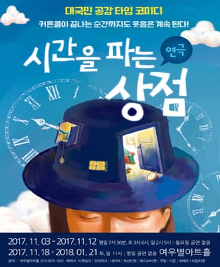 연극 [시간을 파는 상점] - 대구