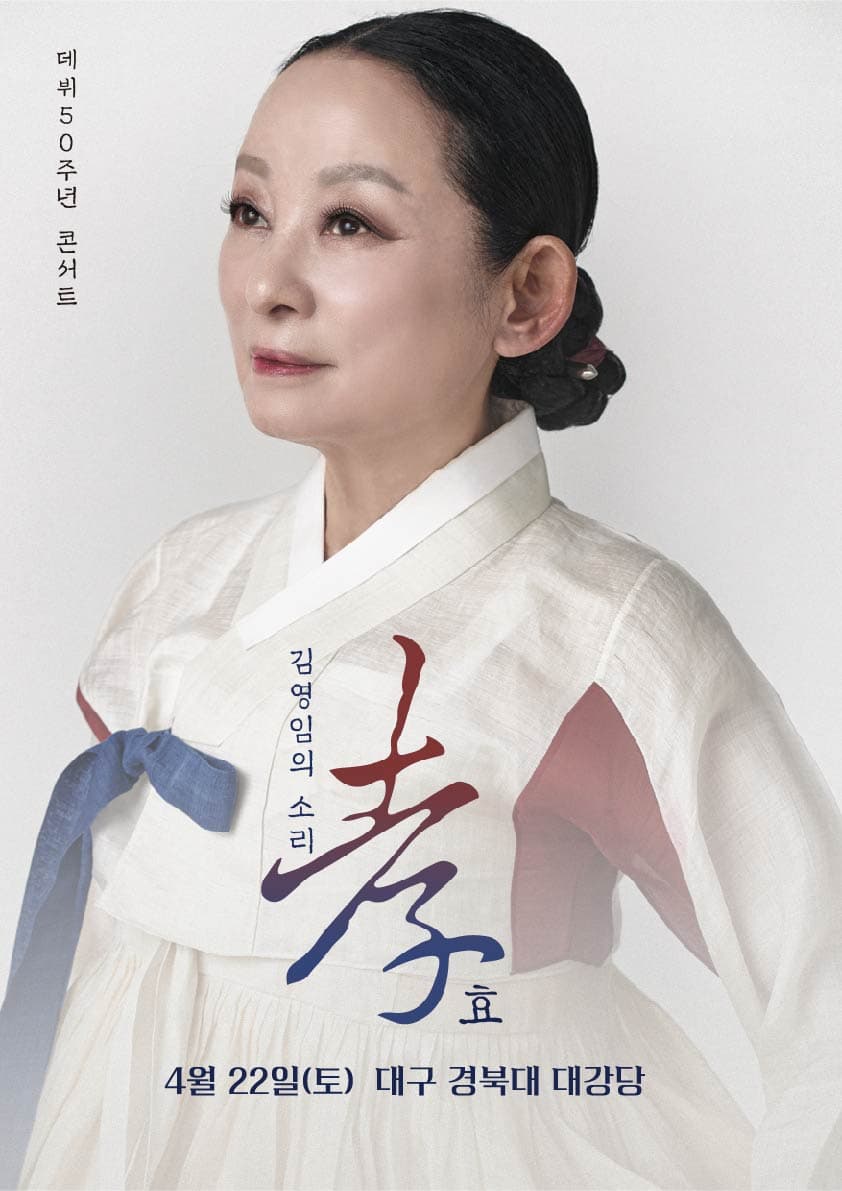 김영임 “50주년” 소리 孝 대공연 - 대구