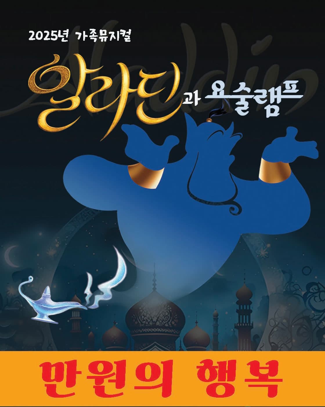 [만원의행복]2026년 라이브가족 뮤지컬<알라딘과요술램프>-포항