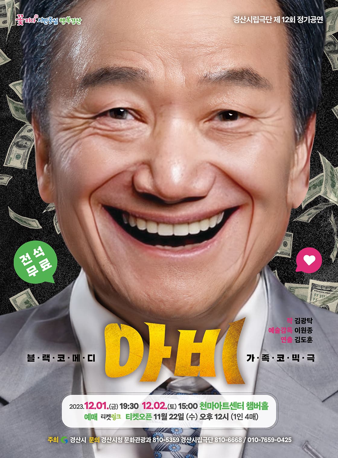 경산시립극단 12회 정기공연 - 블랙코미디 <아 비>