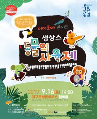 아이조아 콘서트 <생상스 - 동물의 사육제>