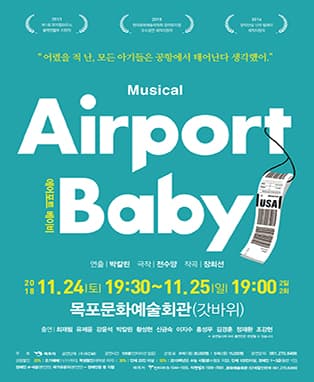 뮤지컬 [에어포트 베이비]-목포