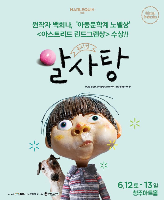 뮤지컬 〈알사탕〉 - 청주