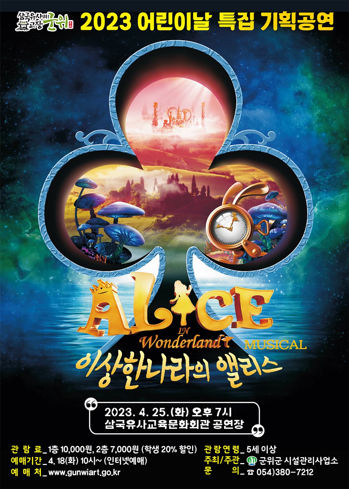 삼국유사교육문화회관 어린이날 특집 뮤지컬 <이상한 나라의 앨리스3D>