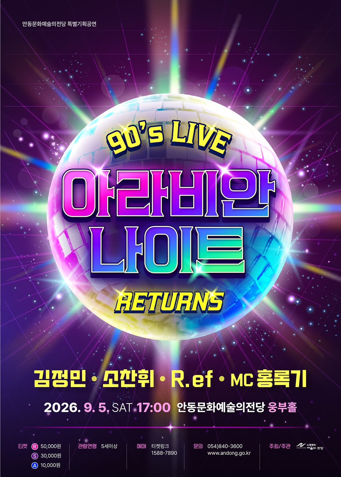 [안동] 아라비안나이트 리턴즈 90's LIVE