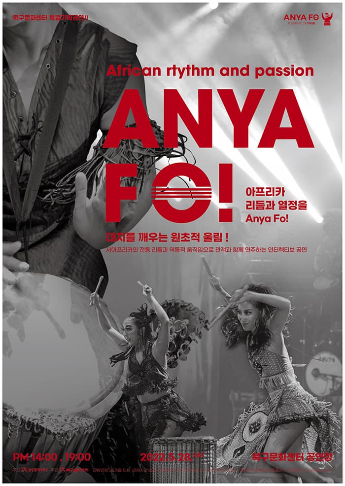 아프리카 리듬과 열정을「AnyaFo!」 / 아프리카타악그룹 AnyaFo!