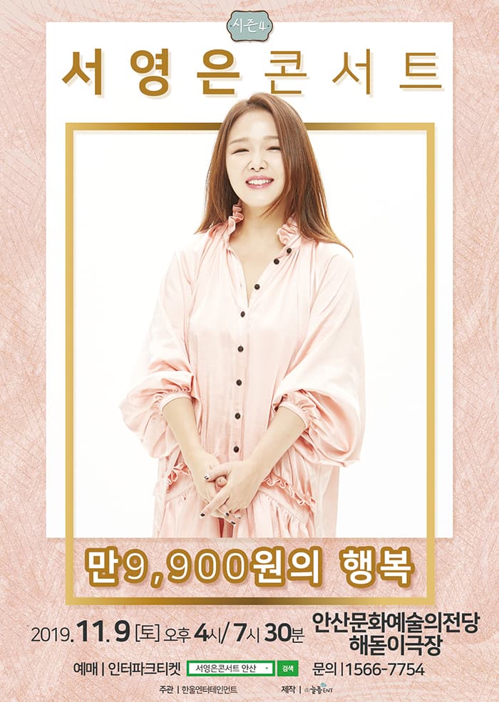2019 ‘만9,900원의행복’ 서영은 콘서트 시즌4 -경기안산