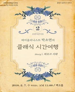 〈2월 브런치콘서트〉 바이올리니스트 박소연의 클래식 시간여행-바로크시대​