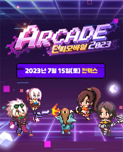 던파모바일 아케이드 2023