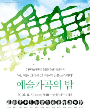 대구예술가곡회 창립25주년 기념 <예술가곡의 밤>