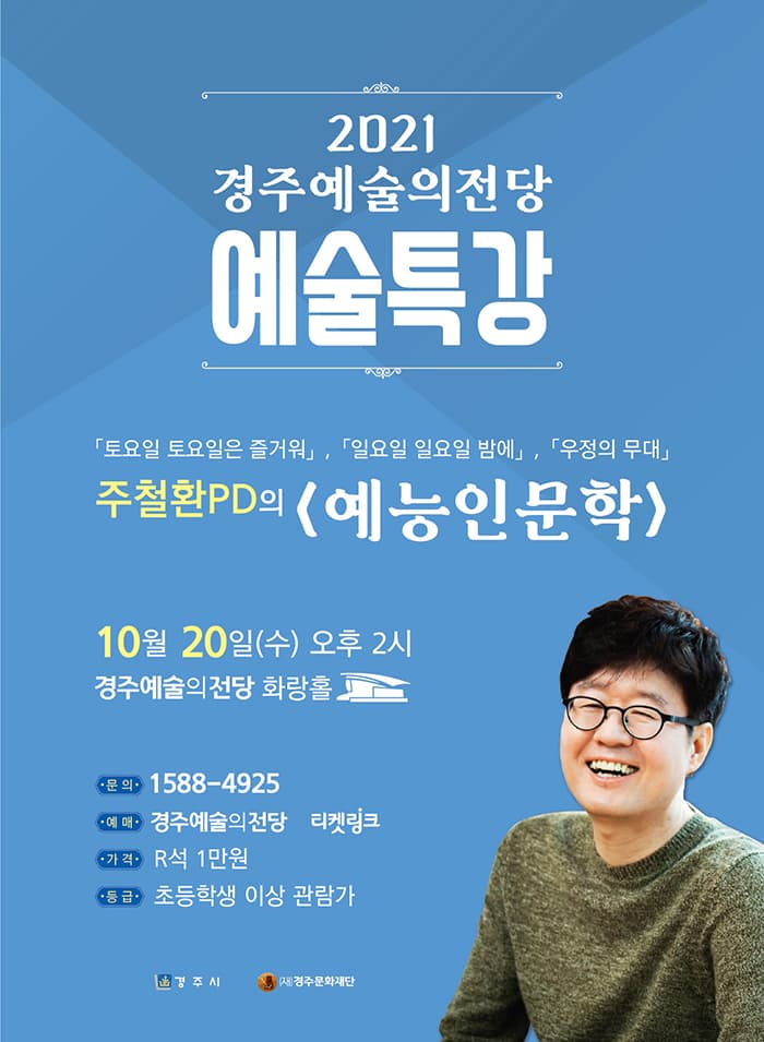 주철환PD의 〈예능인문학〉 - 경주