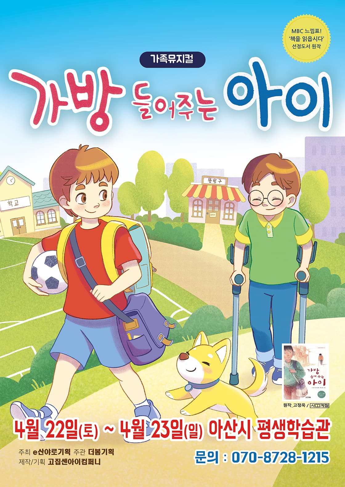 가족뮤지컬 가방 들어주는 아이 - 아산