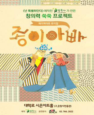 페이퍼아트 뮤지컬<종이아빠>
