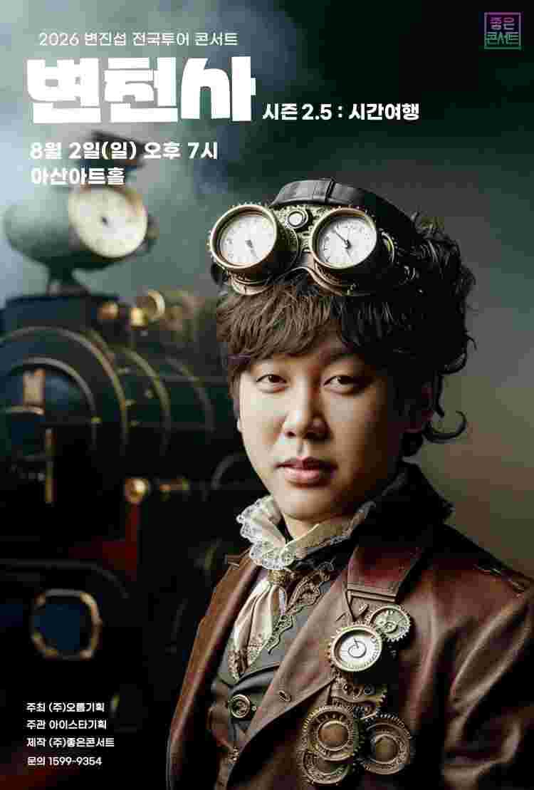 2026 변진섭 전국투어 콘서트 변천사 시즌 2.5 : 시간여행 - 아산