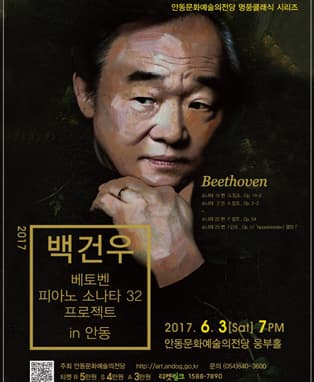 백건우 소나타 32 프로젝트 - 안동