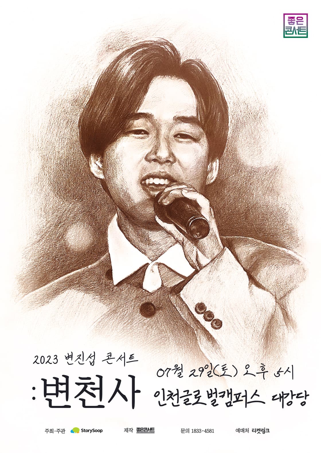 2023 변진섭 전국투어 콘서트 : 변천사 - 인천